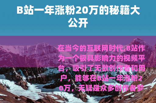 B站一年涨粉20万的秘籍大公开