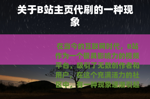 关于B站主页代刷的一种现象