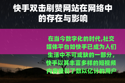 快手双击刷赞网站在网络中的存在与影响