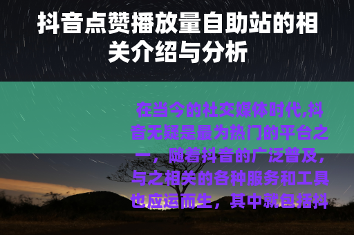 抖音点赞播放量自助站的相关介绍与分析