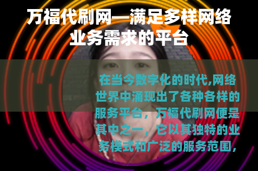 万福代刷网—满足多样网络业务需求的平台