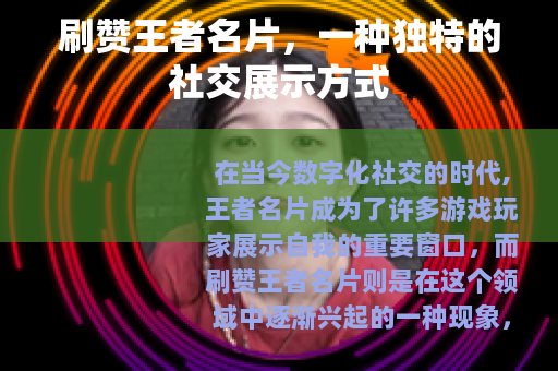 刷赞王者名片，一种独特的社交展示方式