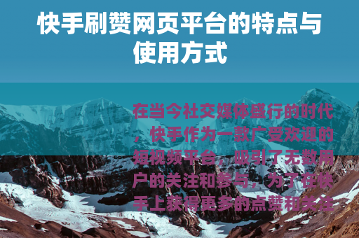 快手刷赞网页平台的特点与使用方式