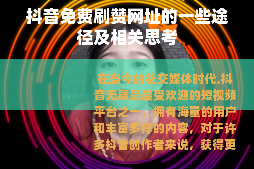 抖音免费刷赞网址的一些途径及相关思考