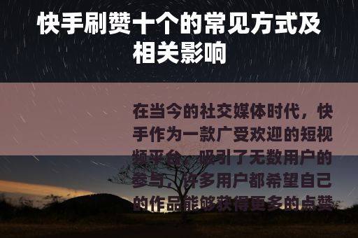 快手刷赞十个的常见方式及相关影响