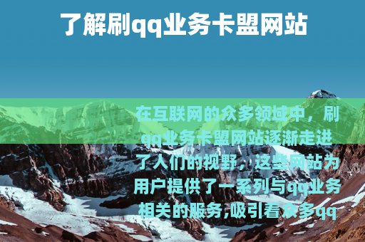 了解刷qq业务卡盟网站