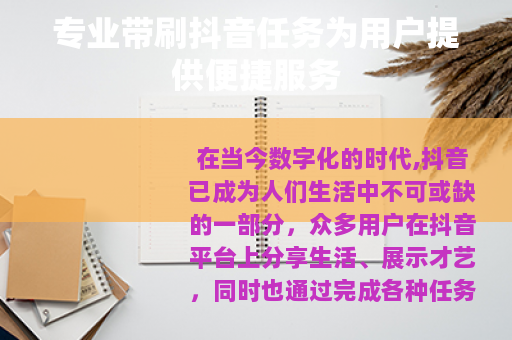 专业带刷抖音任务为用户提供便捷服务