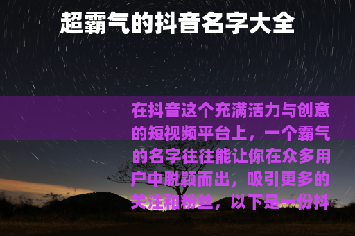 超霸气的抖音名字大全