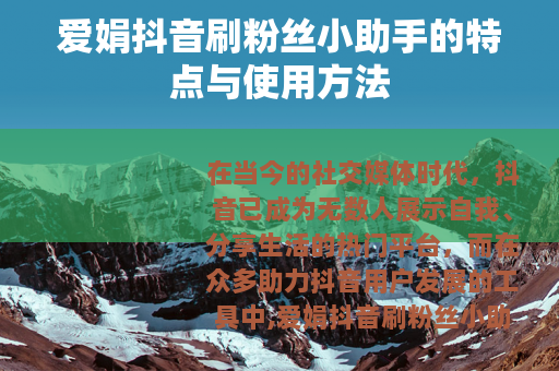 爱娟抖音刷粉丝小助手的特点与使用方法