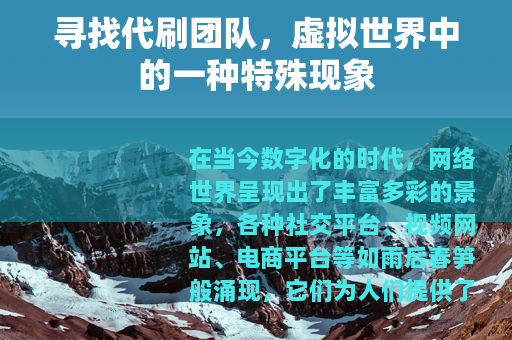 寻找代刷团队，虚拟世界中的一种特殊现象