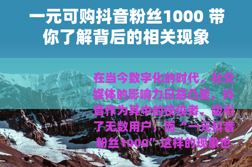 一元可购抖音粉丝1000 带你了解背后的相关现象