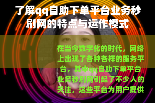 了解qq自助下单平台业务秒刷网的特点与运作模式