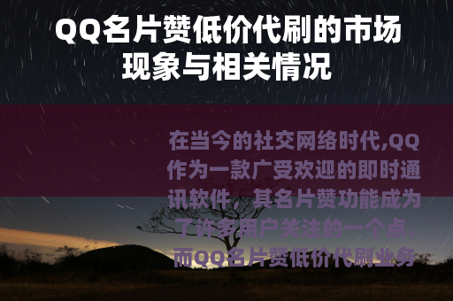 QQ名片赞低价代刷的市场现象与相关情况
