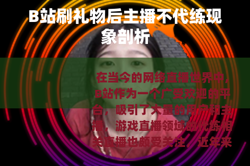 B站刷礼物后主播不代练现象剖析