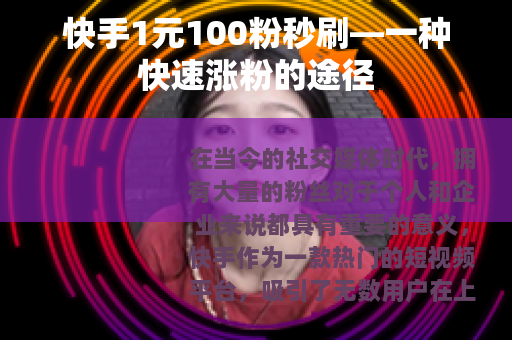 快手1元100粉秒刷—一种快速涨粉的途径