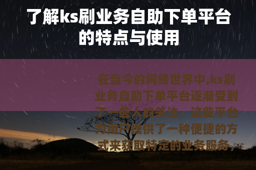 了解ks刷业务自助下单平台的特点与使用