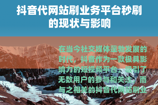抖音代网站刷业务平台秒刷的现状与影响