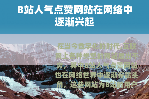 B站人气点赞网站在网络中逐渐兴起