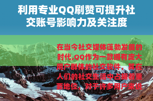 利用专业QQ刷赞可提升社交账号影响力及关注度
