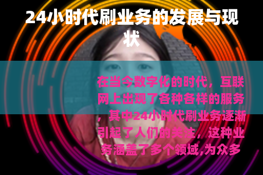 24小时代刷业务的发展与现状