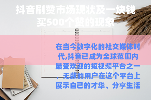 抖音刷赞市场现状及一块钱买500个赞的现象