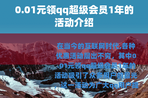0.01元领qq超级会员1年的活动介绍