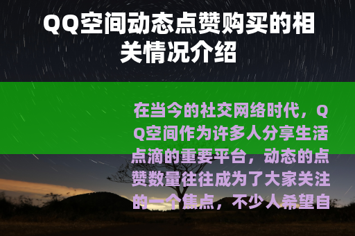 QQ空间动态点赞购买的相关情况介绍