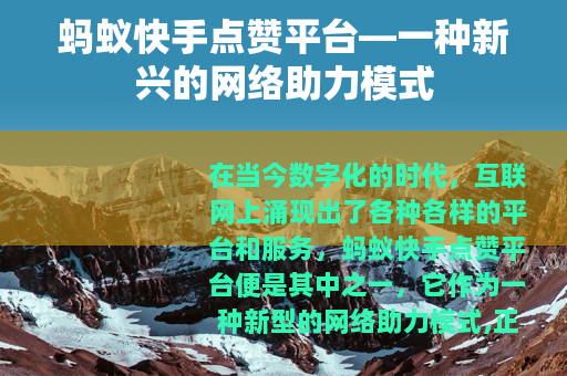蚂蚁快手点赞平台—一种新兴的网络助力模式