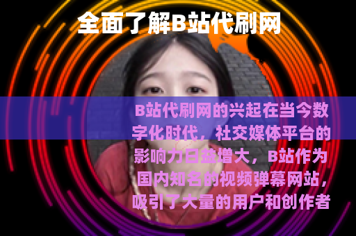 全面了解B站代刷网
