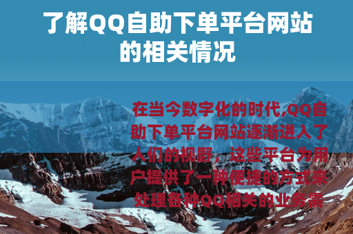 了解QQ自助下单平台网站的相关情况