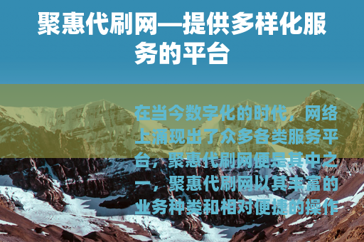 聚惠代刷网—提供多样化服务的平台