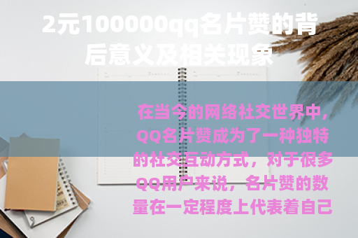 2元100000qq名片赞的背后意义及相关现象