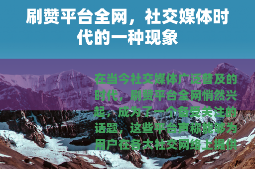 刷赞平台全网，社交媒体时代的一种现象