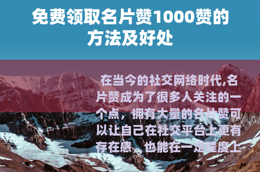 免费领取名片赞1000赞的方法及好处