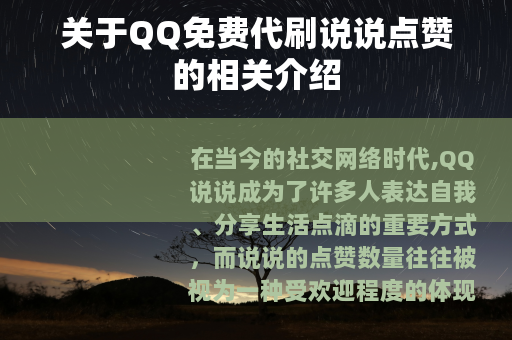 关于QQ免费代刷说说点赞的相关介绍