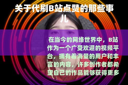 关于代刷B站点赞的那些事儿