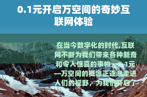 0.1元开启万空间的奇妙互联网体验