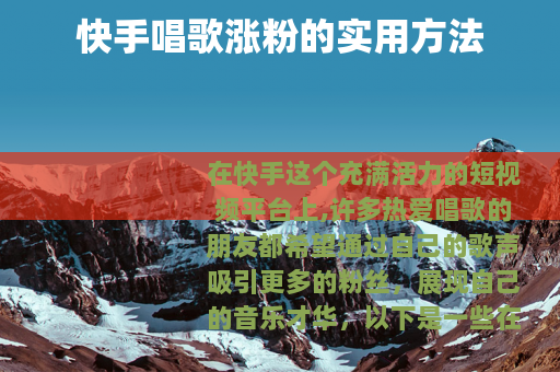快手唱歌涨粉的实用方法