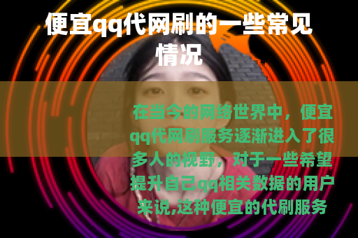 便宜qq代网刷的一些常见情况