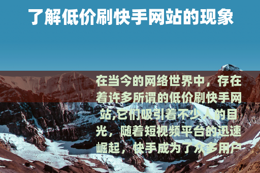 了解低价刷快手网站的现象