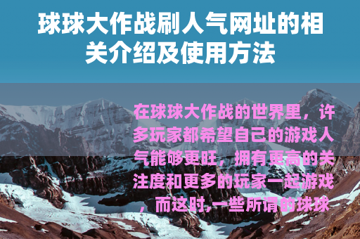 球球大作战刷人气网址的相关介绍及使用方法