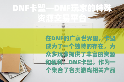 DNF卡盟—DNF玩家的特殊资源交易平台