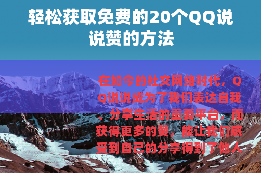 轻松获取免费的20个QQ说说赞的方法