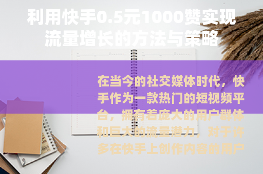 利用快手0.5元1000赞实现流量增长的方法与策略
