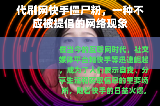 代刷网快手僵尸粉，一种不应被提倡的网络现象