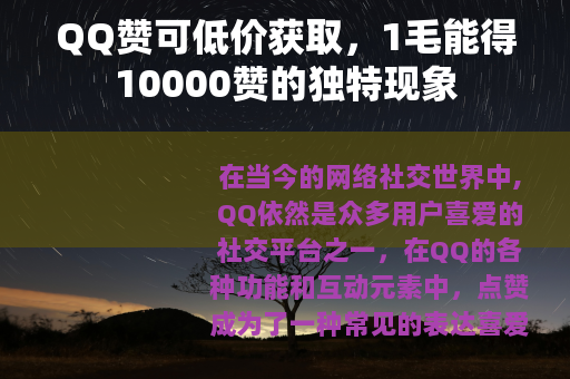 QQ赞可低价获取，1毛能得10000赞的独特现象