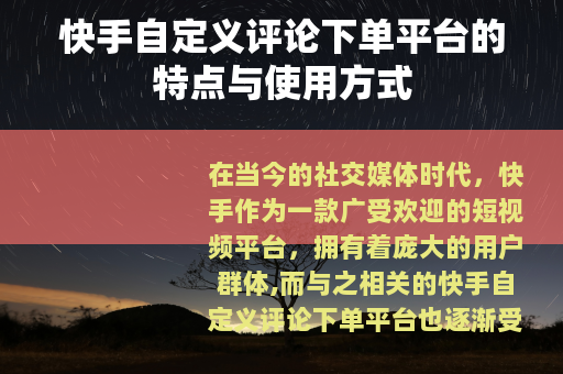 快手自定义评论下单平台的特点与使用方式