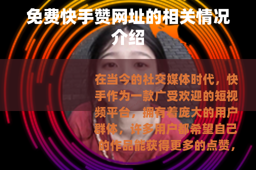 免费快手赞网址的相关情况介绍