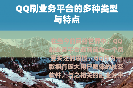 QQ刷业务平台的多种类型与特点