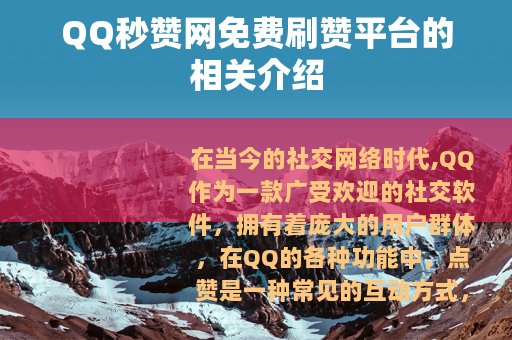 QQ秒赞网免费刷赞平台的相关介绍
